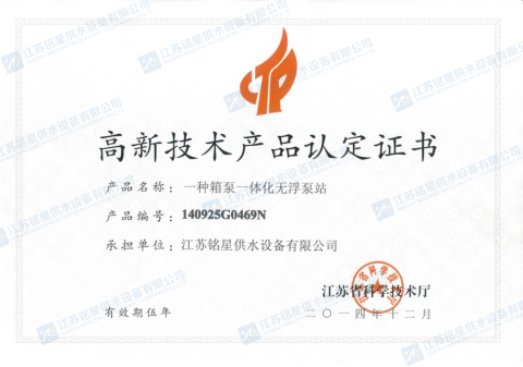 一种箱泵一体化无浮泵站高新技术产品认定证书