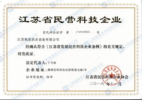 江苏省民营科技企业证书