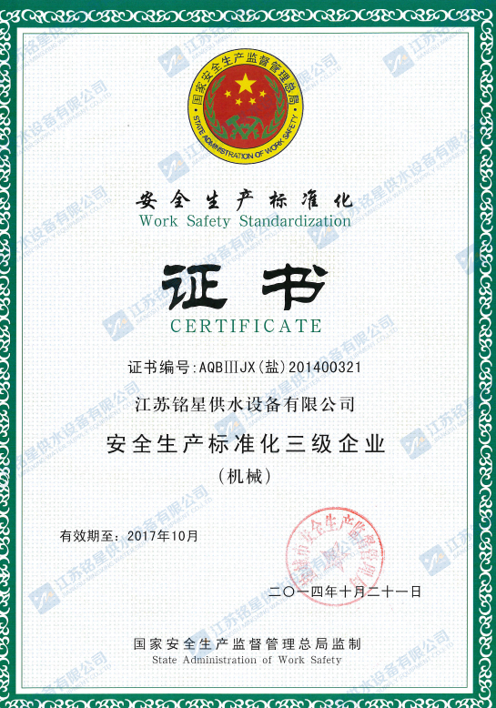 安全生产标准化证书